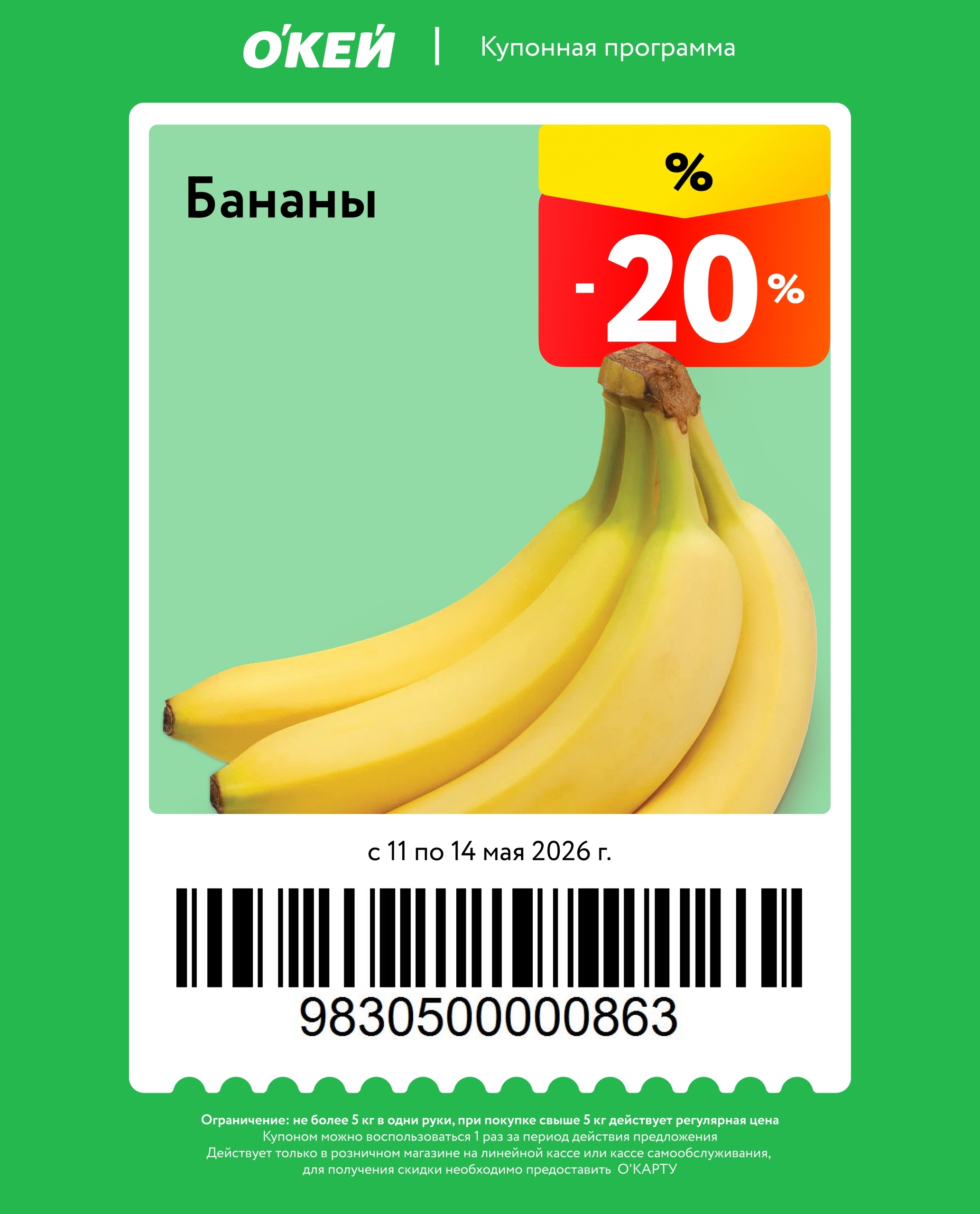 купон О'КЕЙ бананы −20% май 2026